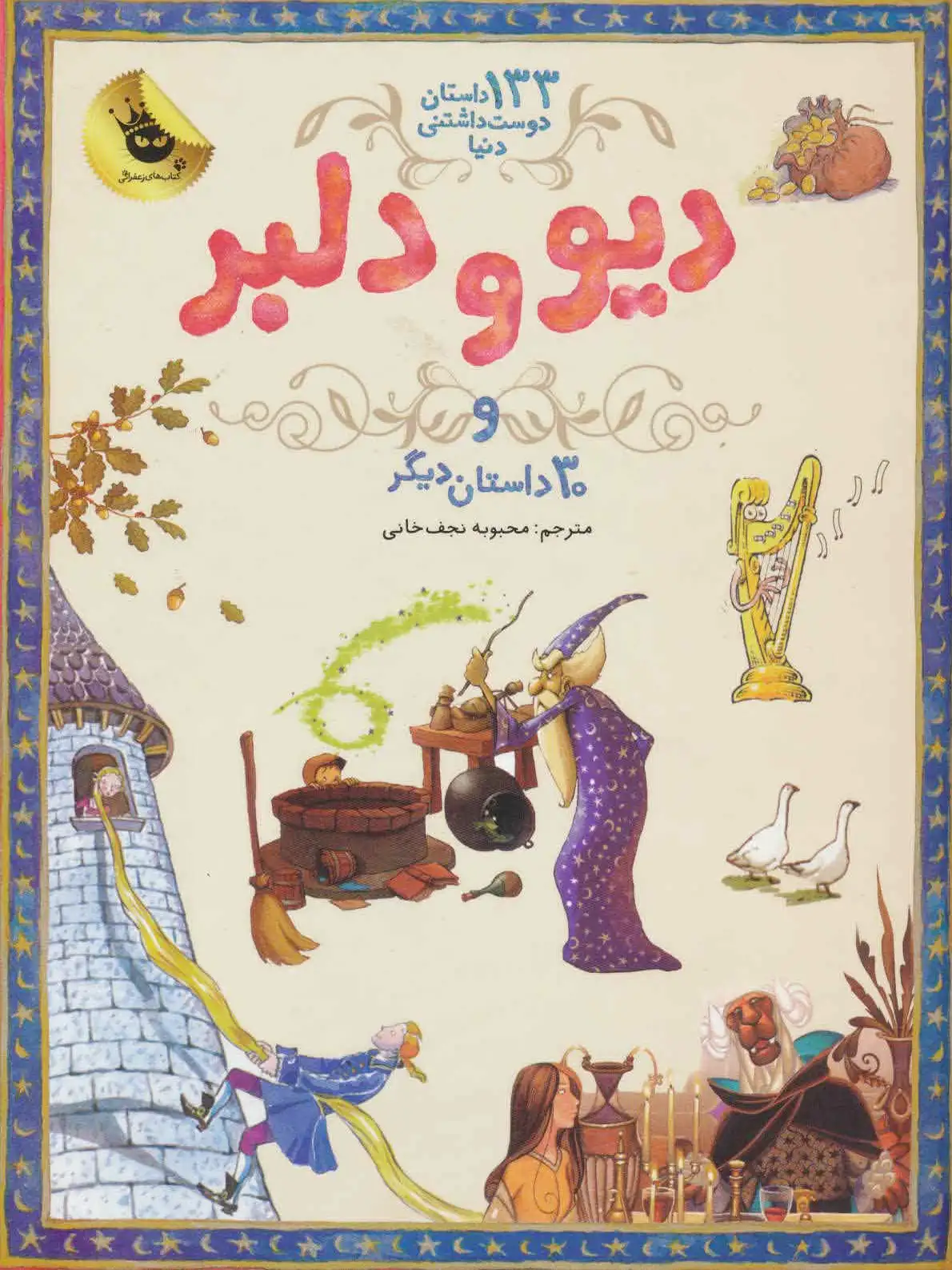 دیو و دلبر