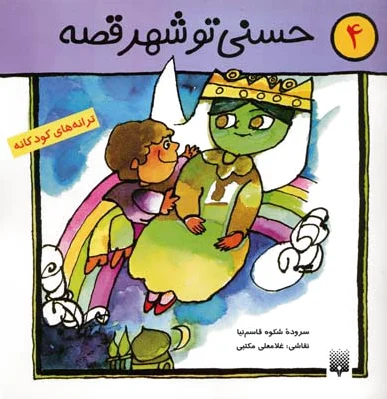 حسنی تو شهر قصه