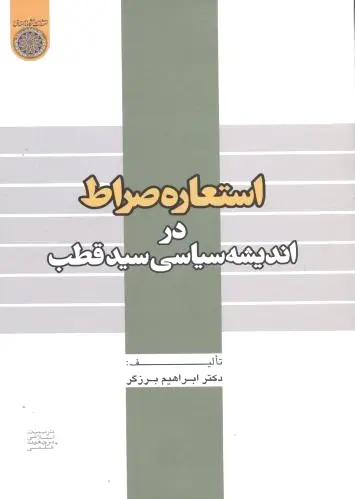 استعاره صراط
