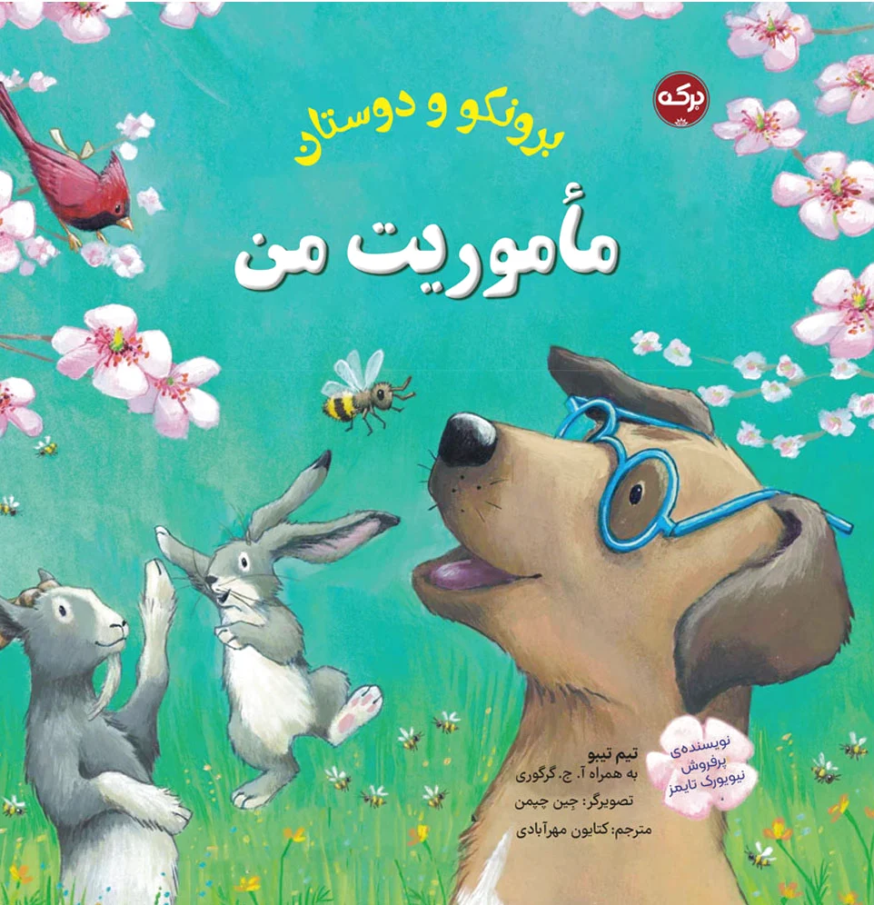 مأموریت من