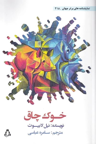 خوک چاق