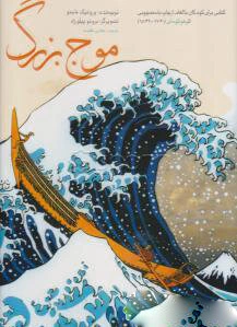 موج بزرگ