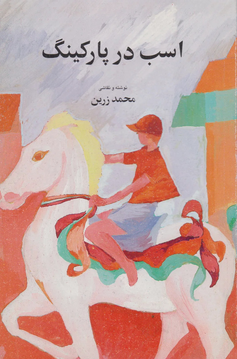 اسب در پارکینگ
