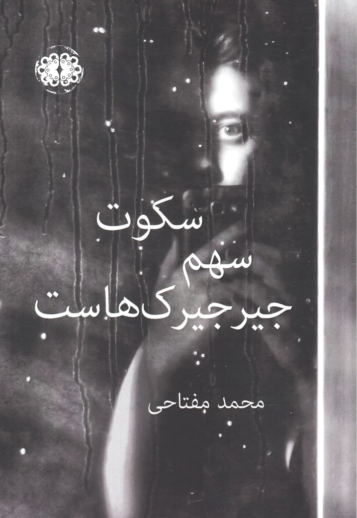 سکوت سهم جیرجیرک هاست