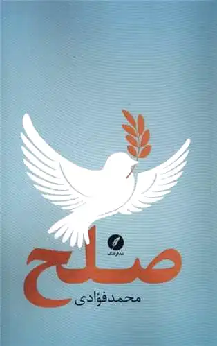 صلح