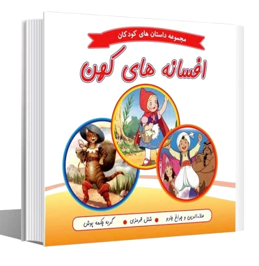 افسانه های کهن