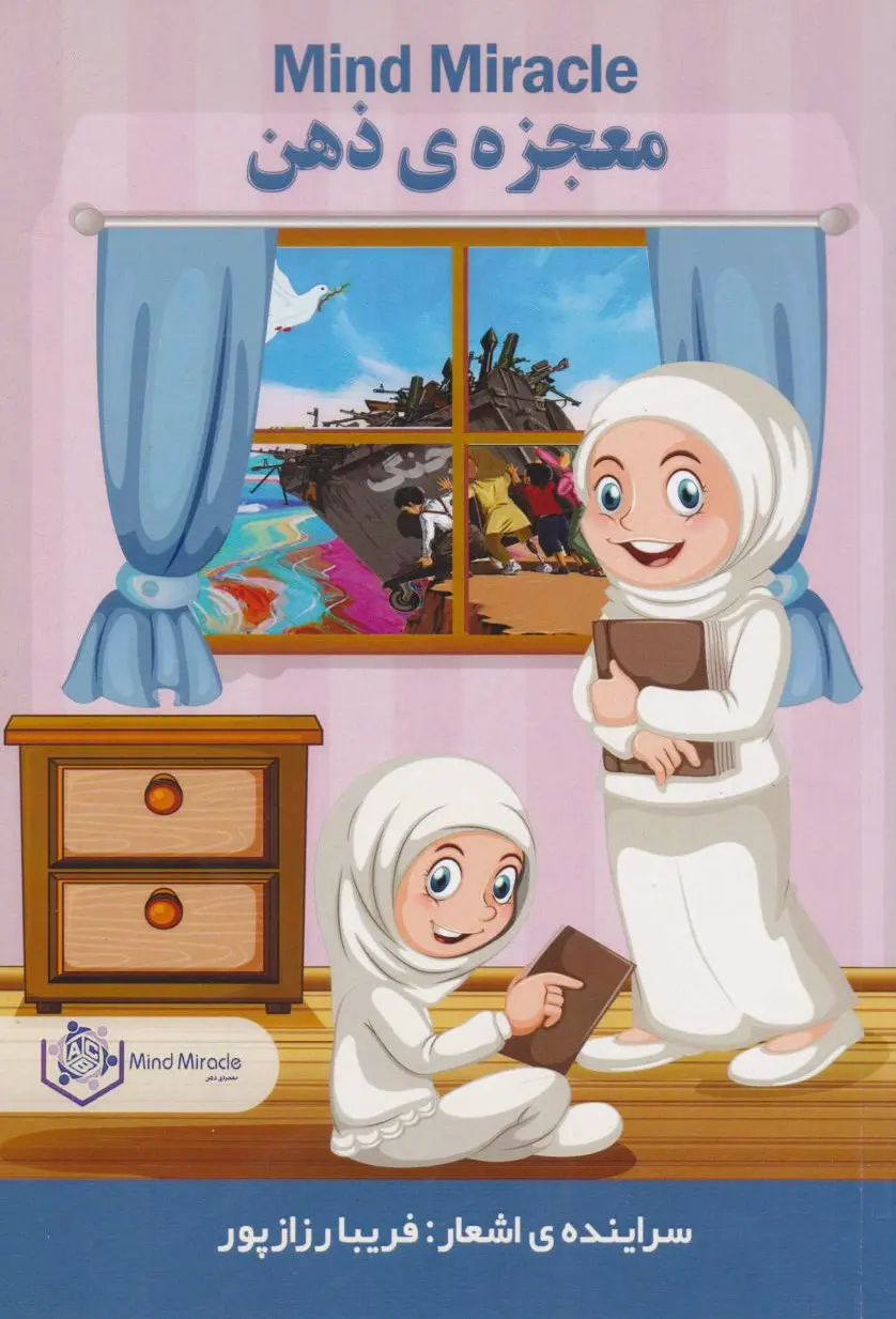 معجزه‌ی ذهن