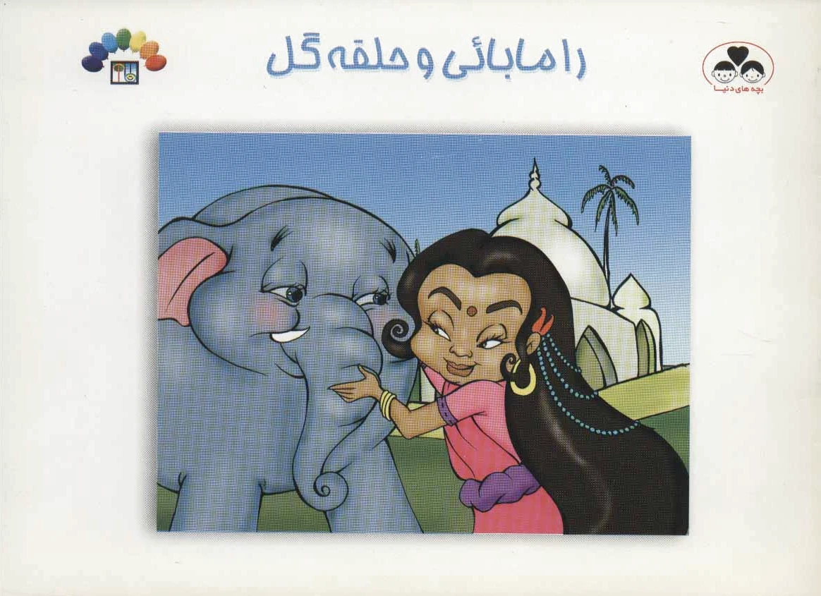 رامابائی و حلقه گل