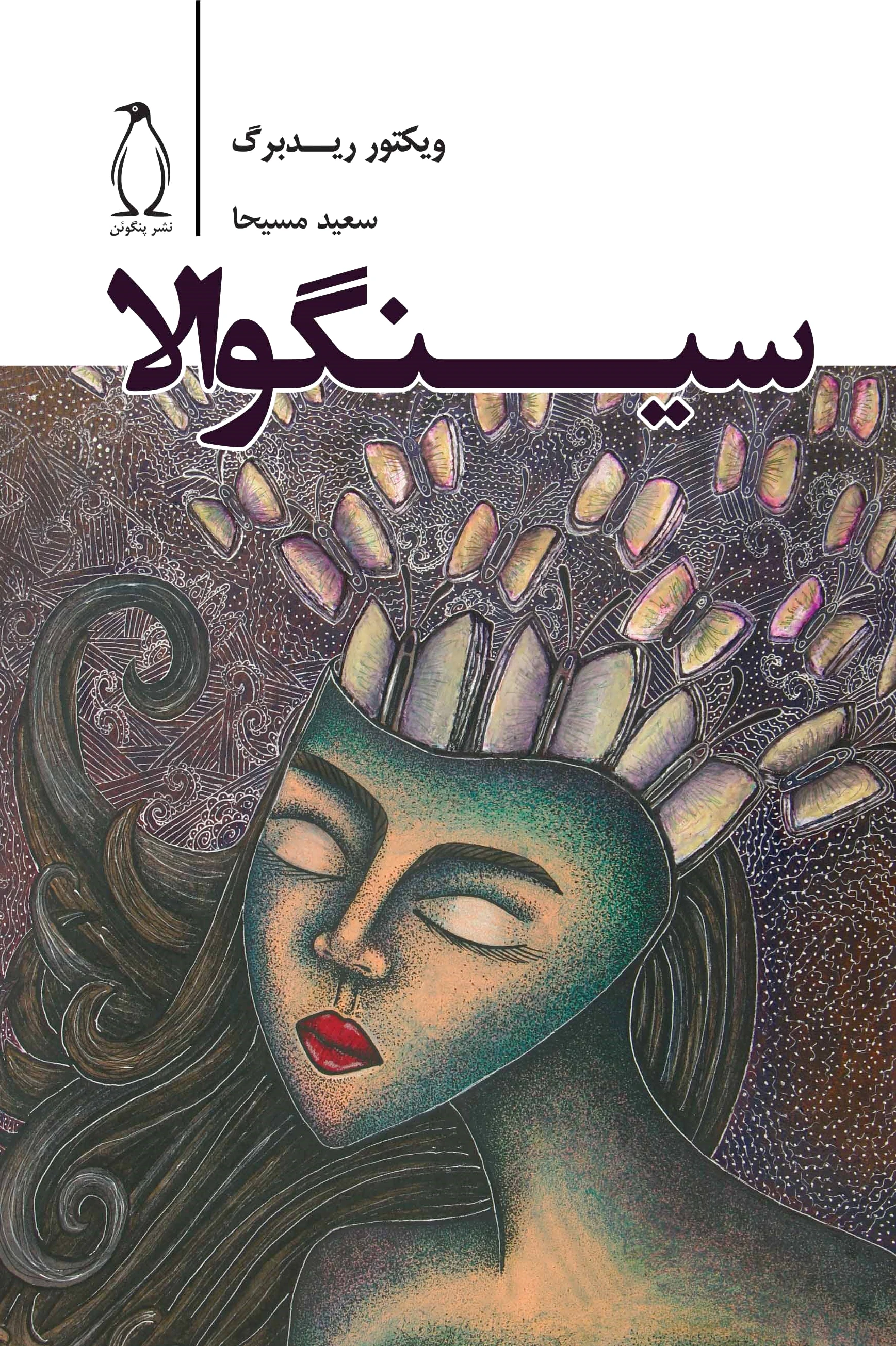 سینگوالا