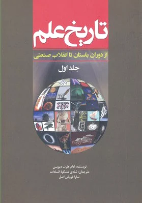 تاریخ علم (جلد 1)