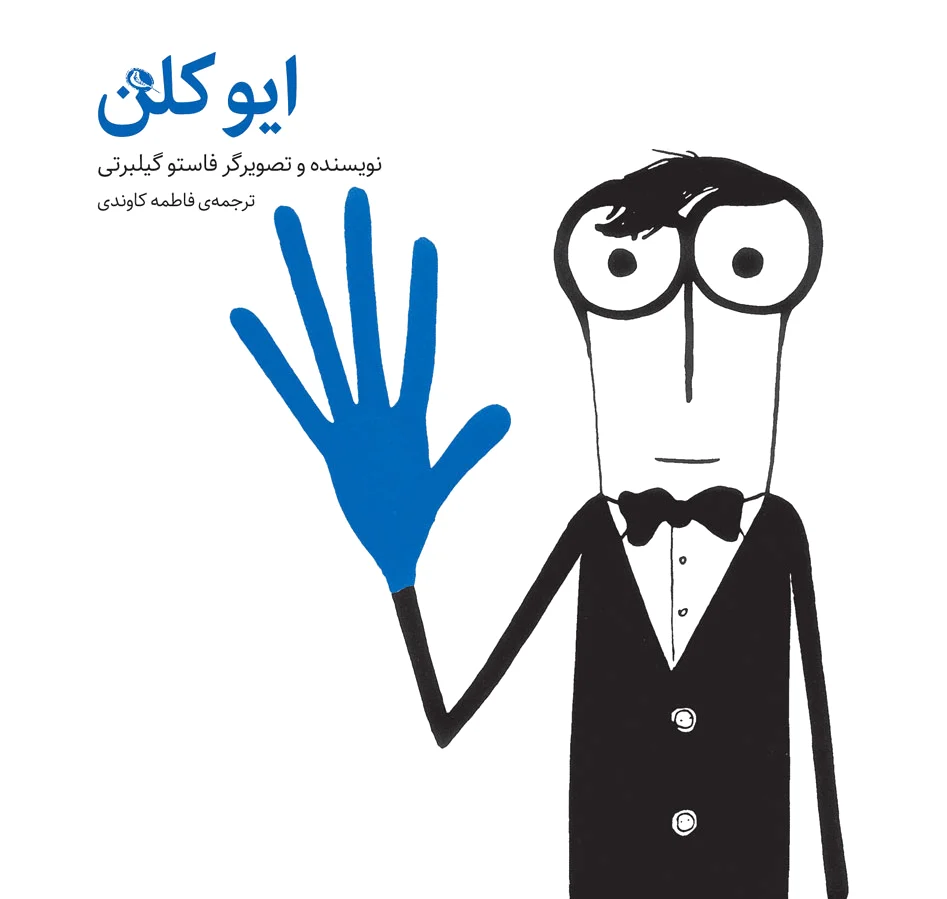ایو کلن