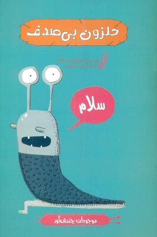 حلزون بی صدف