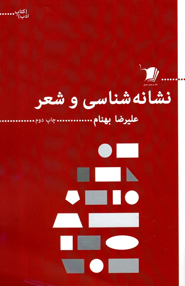 نشانه شناسی و شعر
