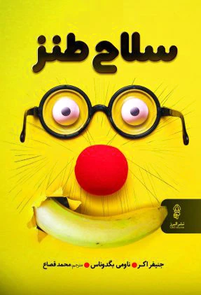 سلاح طنز