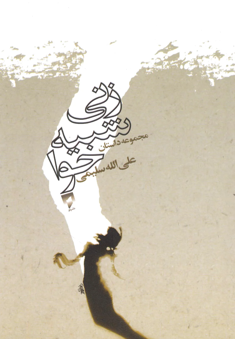 زنی شبیه حوا