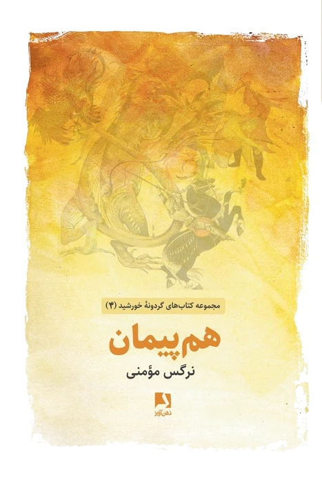هم پیمان