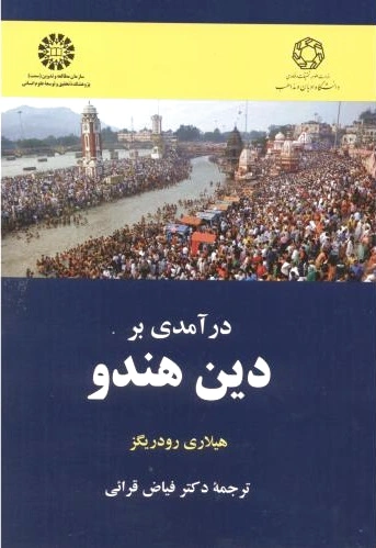 درآمدی بر دین هندو