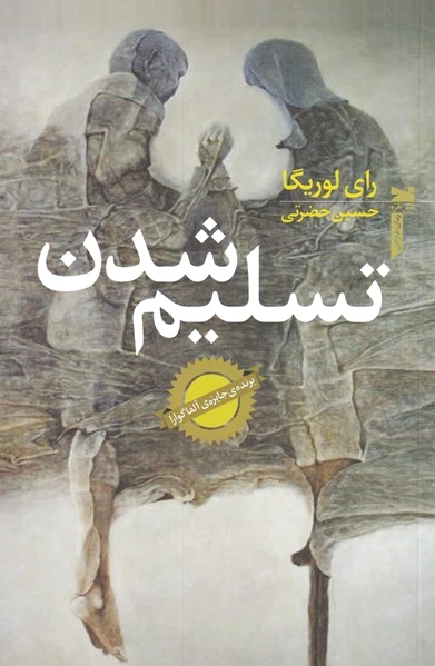 تسلیم شدن