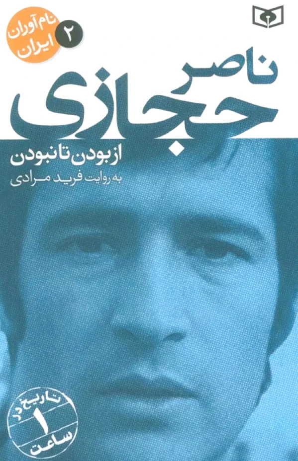 ناصر حجازی