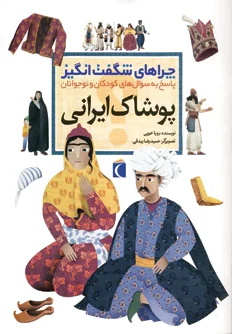 پوشاک ایرانی