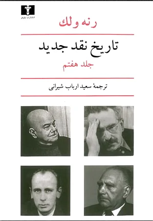 تاریخ نقد جدید (7)