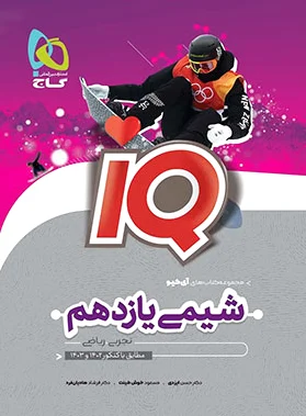 شیمی یازدهم IQ
