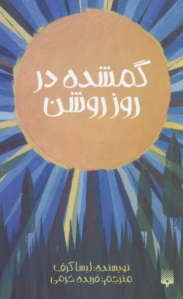 گمشده در روز روشن