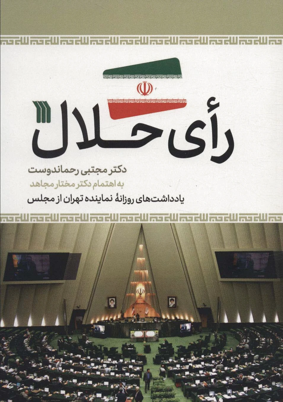 رای حلال