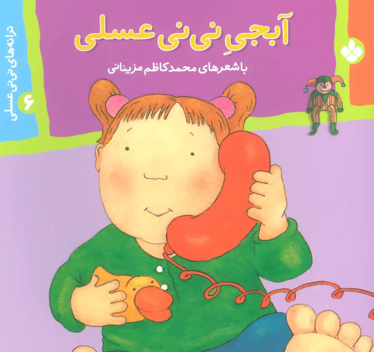 آبجی نی نی عسلی