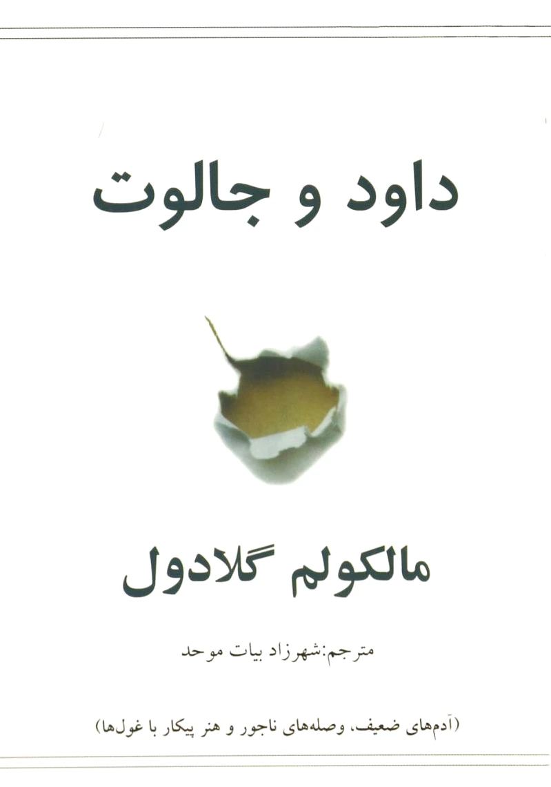 داود و جالوت