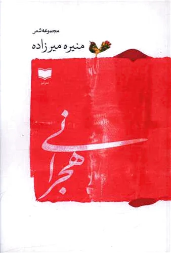 هجرانی