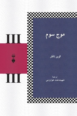 موج سوم