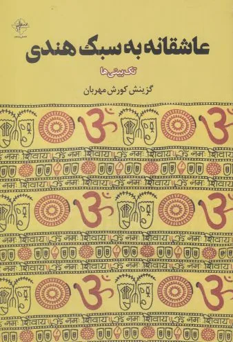 عاشقانه به سبک هندی
