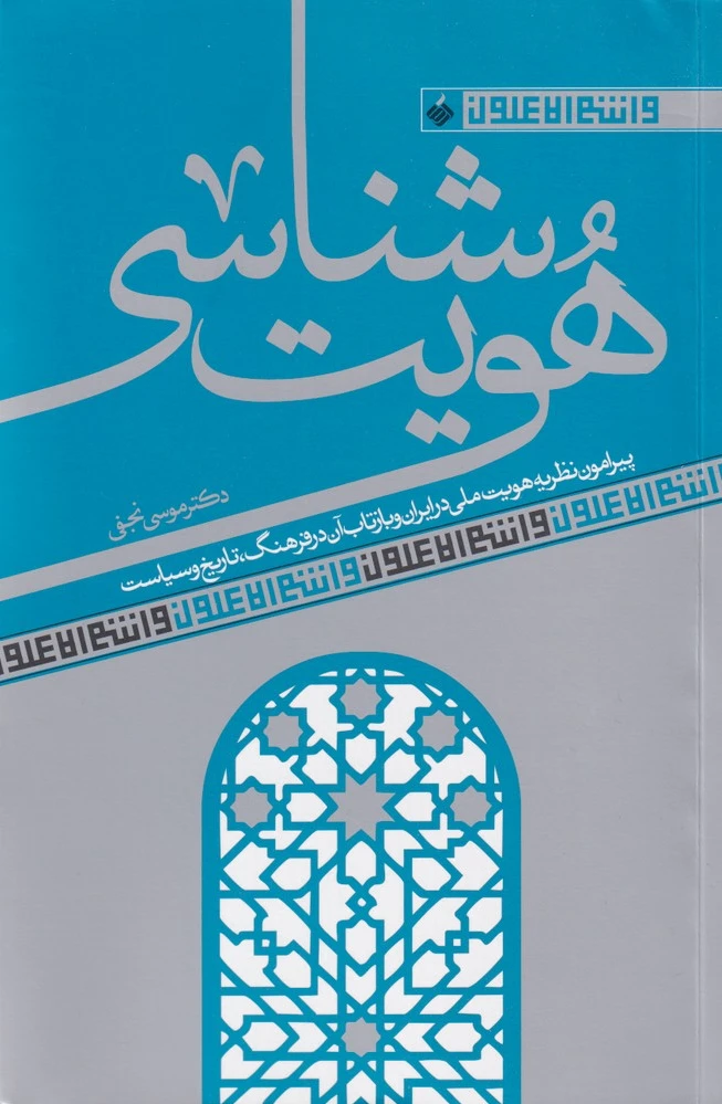 هویت شناسی