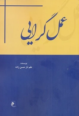 عمل گرایی