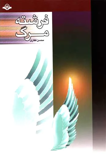 فرشته مرگ