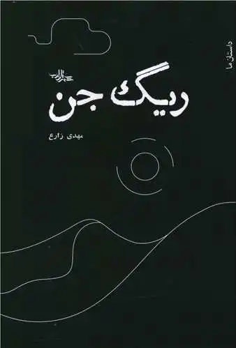 ریگ جن