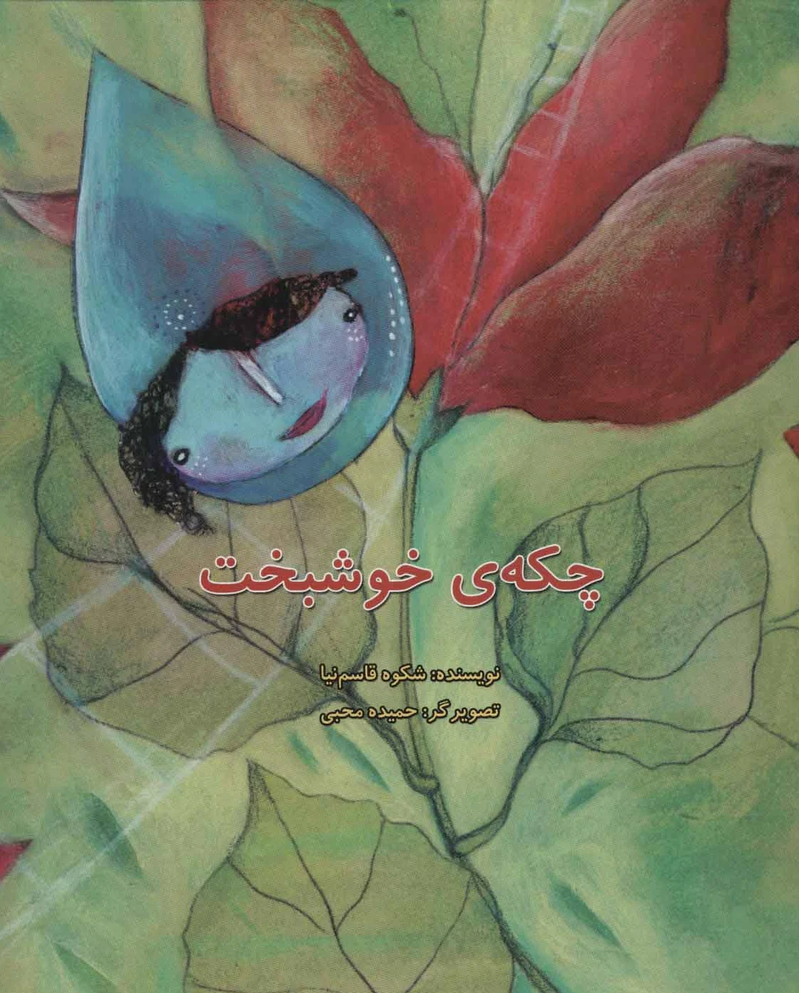 چکه ی خوشبخت