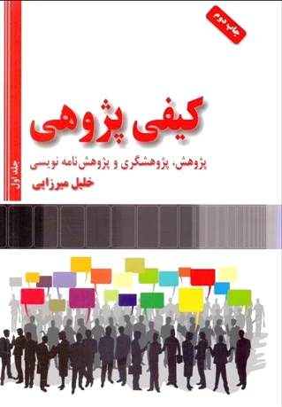 کیفی پژوهی (2 جلدی)