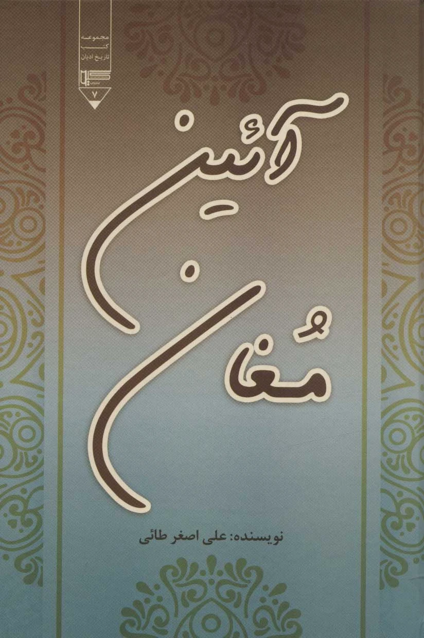 آئین مغان