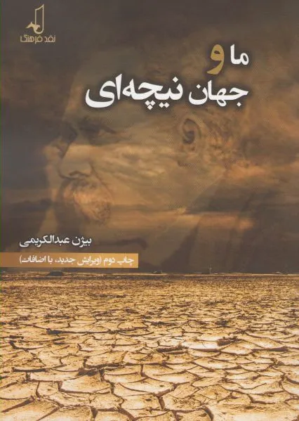 ما و جهان نیچه ای