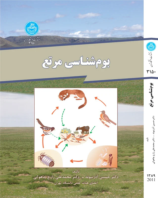 بوم شناسی مرتع