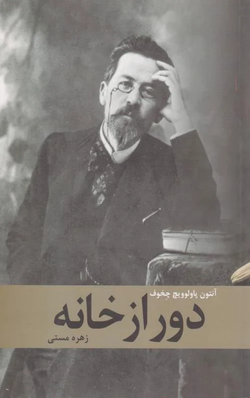 دور از خانه