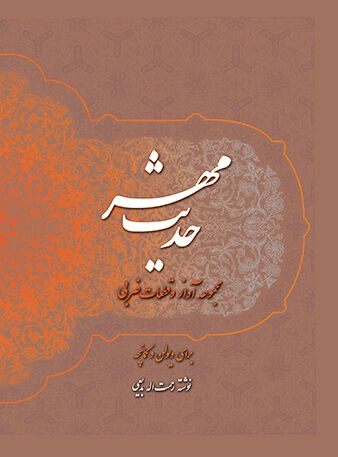 حدیث مهر