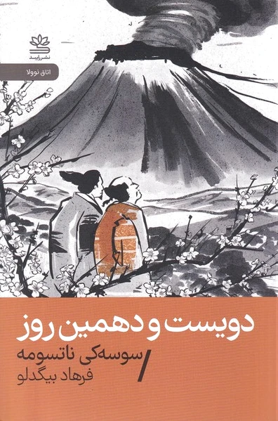 دویست و دهمین روز