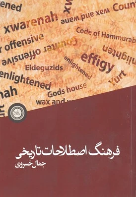 فرهنگ اصطلاحات تاریخی