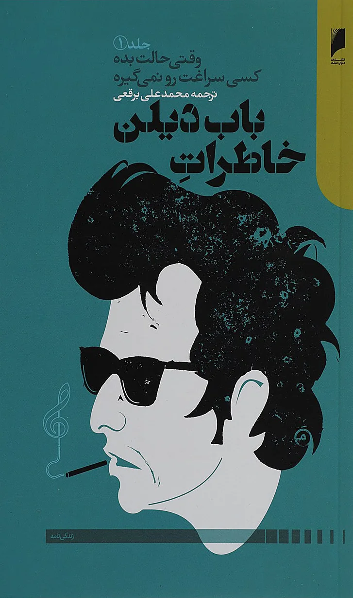خاطرات باب دیلن
