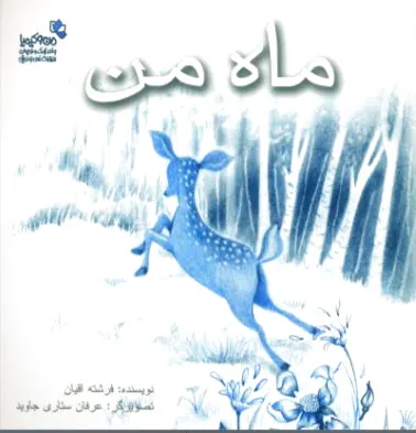 ماه من