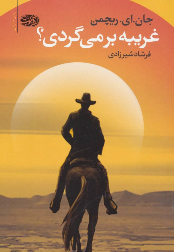 غریبه بر می گردی؟