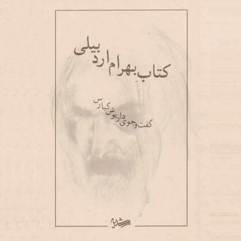 بهرام اردبیلی